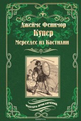 книга Мерседес из Кастилии  (12+)