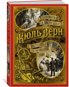 Книга Путешествие к центру Земли. Вокруг света в восемьдесят дней на ReadRate.com книга Путешествие к центру Земли. Вокруг света в восемьдесят дней