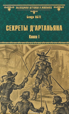 Книга Секреты д'Артаньяна. Книга 1. Дон Жуан из Толедо, мушкетер короля на ReadRate.com книга Секреты д'Артаньяна. Книга 1. Дон Жуан из Толедо, мушкетер короля