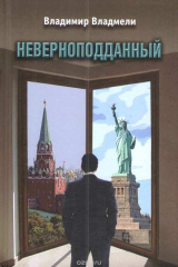 книга Неверноподданный: Роман
