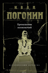 книга Превышение полномочий
