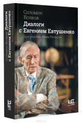 книга Диалоги с Евгением Евтушенко