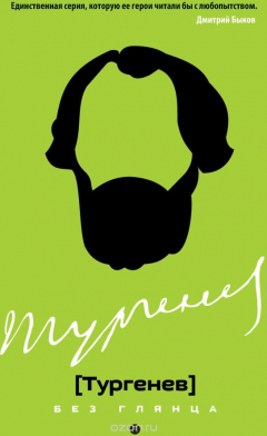 Книга Тургенев без глянца на ReadRate.com книга Тургенев без глянца