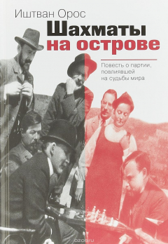 Книга Шахматы на острове: Повесть о партии, на ReadRate.com книга Шахматы на острове: Повесть о партии,