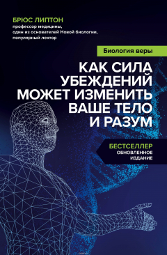 Книга Биология веры. Как сила убеждений может изменить ваше тело и разум на ReadRate.com книга Биология веры. Как сила убеждений может изменить ваше тело и разум