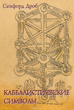 книга Каббалистические символы