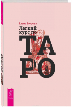 Книга Легкий курс по Таро (3392) на ReadRate.com книга Легкий курс по Таро (3392)