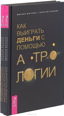 Книга Как выиграть деньги с помощью астрологии (2 шт) (7703) на ReadRate.com книга Как выиграть деньги с помощью астрологии (2 шт) (7703)
