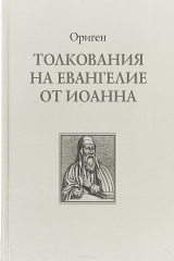 книга Толкования на Евангелие от Иоанна