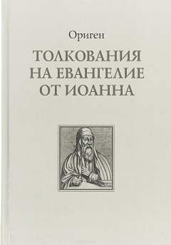 Книга Толкования на Евангелие от Иоанна на ReadRate.com книга Толкования на Евангелие от Иоанна