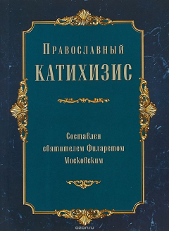 Книга Православный катихизис на ReadRate.com книга Православный катихизис