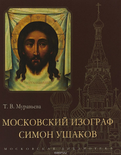 Книга Московский изограф Симон Ушаков на ReadRate.com книга Московский изограф Симон Ушаков