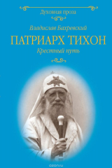 книга Патриарх Тихон. Крестный путь  (12+)