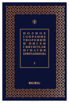 Книга Полное собрание творений и писем святителя Игнатия Брянчанинова. В 8 томах. Том 1 на ReadRate.com книга Полное собрание творений и писем святителя Игнатия Брянчанинова. В 8 томах. Том 1
