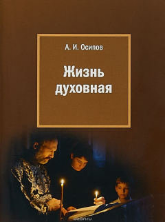 Книга Жизнь духовная на ReadRate.com книга Жизнь духовная