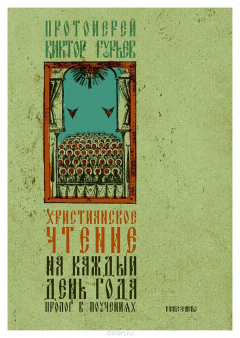 Книга Христианское чтение на каждый день года. Пролог в поучениях на ReadRate.com книга Христианское чтение на каждый день года. Пролог в поучениях
