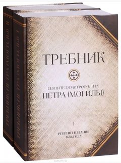 Книга Требник митрополита Петра (Могилы). В 2 томах (3 частях) на ReadRate.com книга Требник митрополита Петра (Могилы). В 2 томах (3 частях)