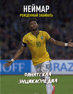 Книга Неймар. Фанатская энциклопедия на ReadRate.com книга Неймар. Фанатская энциклопедия