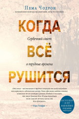 Книга Когда всё рушится. Сердечный совет в трудные времена на ReadRate.com Когда всё рушится. Сердечный совет в трудные времена