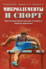 книга Микроэлементы и спорт. Персонализированная коррекция элементного статуса спортсменов