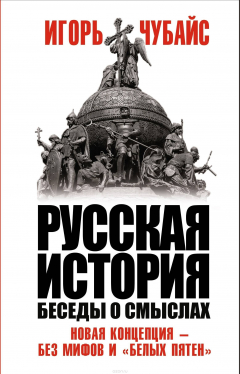 Книга Русская история, беседы о смыслах: Новая концепция – без мифов и «белых пятен» на ReadRate.com книга Русская история, беседы о смыслах: Новая концепция – без мифов и «белых пятен»