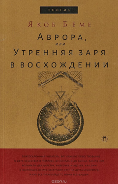 Книга Аврора, или Утренняя заря в восхождении на ReadRate.com книга Аврора, или Утренняя заря в восхождении
