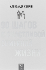 книга 90 шагов к счастливой семейной жизни