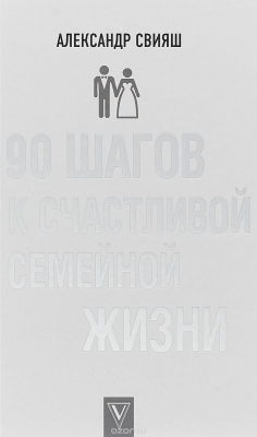книга 90 шагов к счастливой семейной жизни
