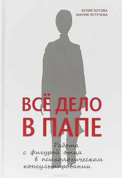 Книга Все дело в папе Работа с фигурой отца в психологическом консультировании на ReadRate.com книга Все дело в папе Работа с фигурой отца в психологическом консультировании