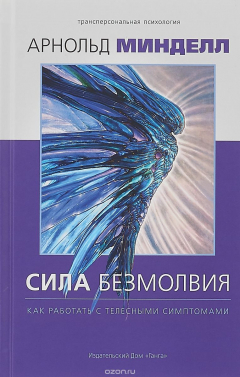Книга Сила безмолвия. Как работать с телесными симптомами на ReadRate.com книга Сила безмолвия. Как работать с телесными симптомами
