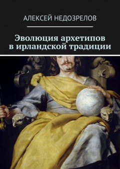 Книга Эволюция архетипов в ирландской традиции на ReadRate.com книга Эволюция архетипов в ирландской традиции