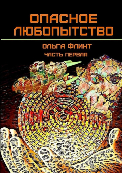 Книга Опасное любопытство. Часть 1 на ReadRate.com книга Опасное любопытство. Часть 1