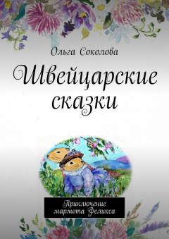 Книга Швейцарские сказки. Приключение мармота Феликса на ReadRate.com книга Швейцарские сказки. Приключение мармота Феликса