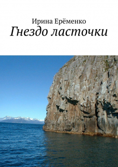 Книга Гнездо ласточки на ReadRate.com книга Гнездо ласточки