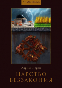 Книга Царство Беззакония. Цикл «Аномиада» на ReadRate.com книга Царство Беззакония. Цикл «Аномиада»