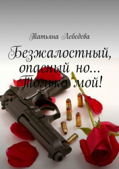 Книга Безжалостный, опасный но… Только мой! на ReadRate.com книга Безжалостный, опасный но… Только мой!