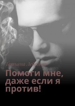 Книга Помоги мне, даже если я против! на ReadRate.com книга Помоги мне, даже если я против!