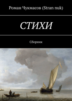 Книга Стихи. Сборник на ReadRate.com книга Стихи. Сборник
