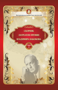 Книга Сборник лауреатов премии Владимира Набокова. Том 2 на ReadRate.com книга Сборник лауреатов премии Владимира Набокова. Том 2