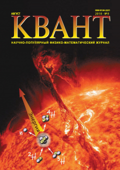 Книга Квант. Научно-популярный физико-математический журнал. №08/2018 на ReadRate.com книга Квант. Научно-популярный физико-математический журнал. №08/2018