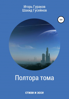 Книга Полтора тома на ReadRate.com книга Полтора тома