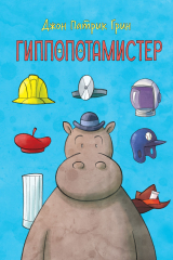 книга Гиппопотамистер