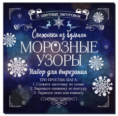 Книга Снежинки из бумаги "Морозные узоры" на ReadRate.com книга Снежинки из бумаги "Морозные узоры"
