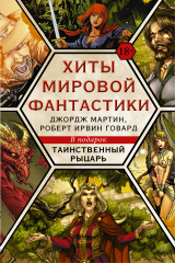 книга Хиты мировой фантастики: Джордж Мартин, Роберт Ирвин Говард + ПОДАРОК
