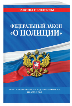 Книга Федеральный закон "О полиции": текст с изм. и доп. на 2018 год на ReadRate.com книга Федеральный закон "О полиции": текст с изм. и доп. на 2018 год