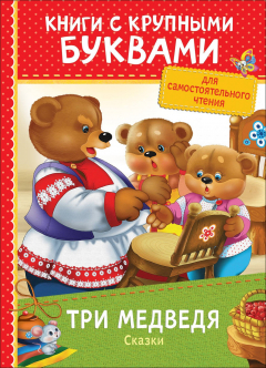 Книга Три медведя. Сказки (ККБ) на ReadRate.com книга Три медведя. Сказки (ККБ)