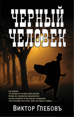 Книга Черный человек на ReadRate.com книга Черный человек