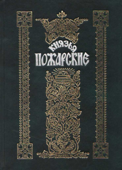 Книга Князья Пожарские. Род князей Пожарских от Рюрика до наших дней на ReadRate.com книга Князья Пожарские. Род князей Пожарских от Рюрика до наших дней
