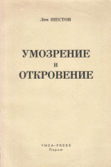книга Умозрение и откровение