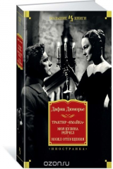 книга Трактир «Ямайка». Моя кузина Рейчел. Козел отпущения